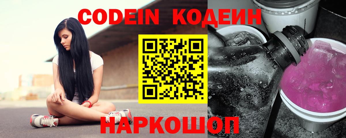 Кодеин Purple Drank Рыбинск