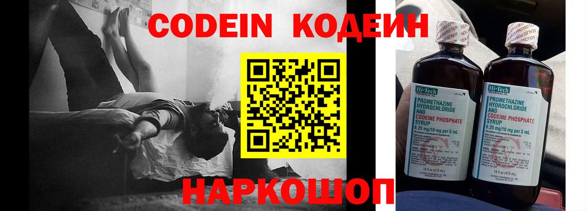Codein Purple Drank  Кодеин напиток Lean (лин)  Вход с VPN  Рыбинск 